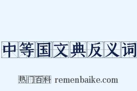 中等国文典反义词是什么意思的图片